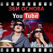 ЗБИ Основа-чнс на YouTube